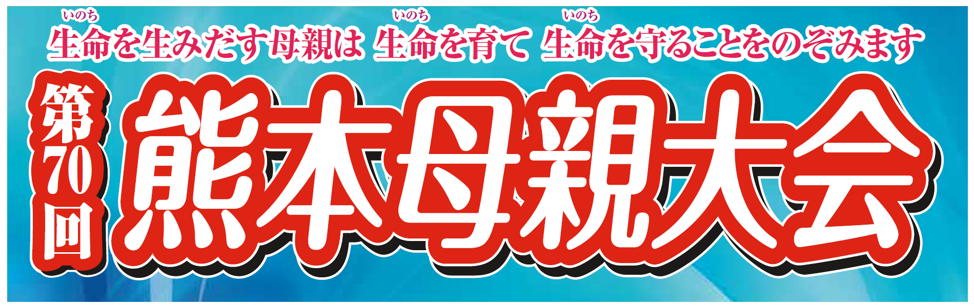 熊本母親大会